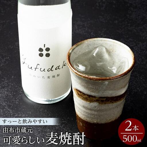 すーっと飲みやすい♪大分麦焼酎 yufudake m(ゆふだけエム)  500ml×2本セット
