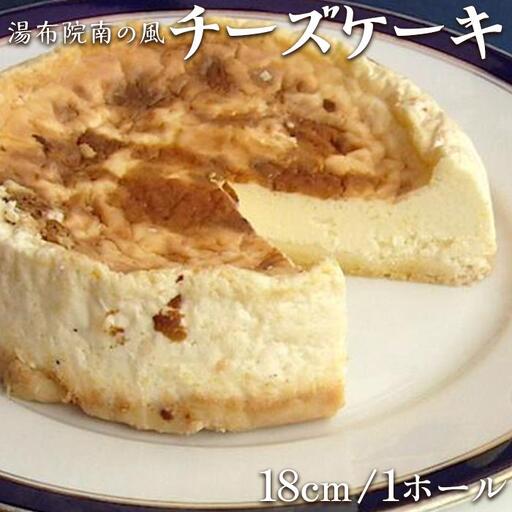 究極のチーズケーキ ホール18cm 湯布院南の風