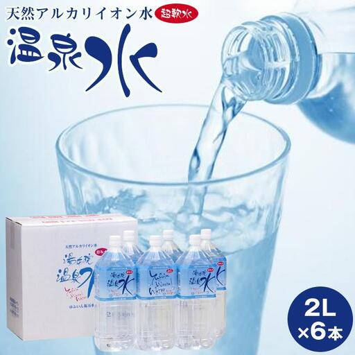 天然アルカリイオン水 湯布院温泉水 超軟水 2L×6本 | 軟水