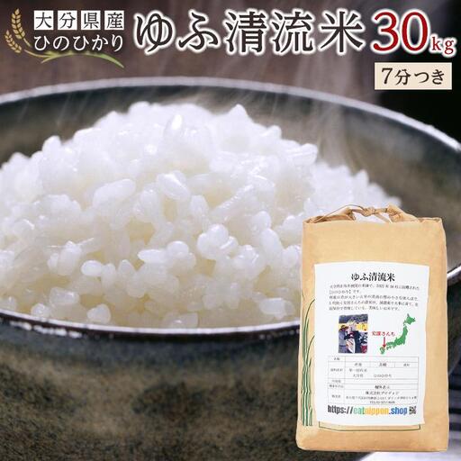 大分県産ひのひかり「ゆふ清流米」【7分つき】30kg