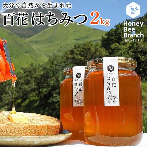 由布市産 「おおいた百花はちみつ」2kg（１kg入瓶×2本）