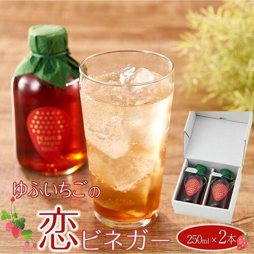 ゆふいちごの恋ビネガー 250ml×2本 セット＜甘酢っぱいいちごの香り漂うヘルシーなドリンク |  ビネガー