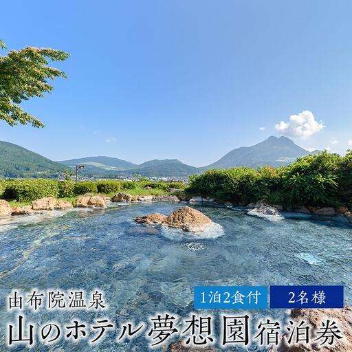 由布院温泉　山のホテル夢想園　1泊2食付ペア宿泊券 | 宿泊券