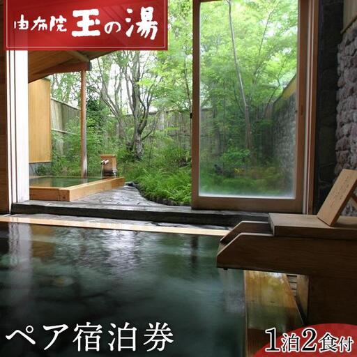 由布院玉の湯ペア宿泊券（１泊２食付き）【GW、お盆、年末年始等ご利用不可日有】