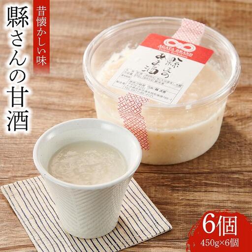 縣さんの甘酒 6個セット|飲む点滴といわれるほど栄養豊富!