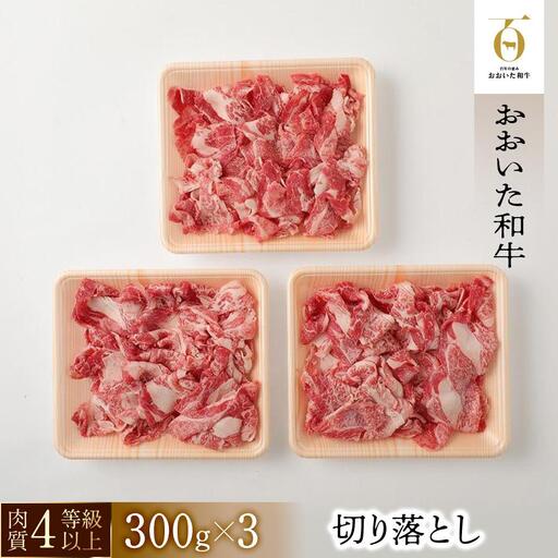 【おおいた和牛】切り落とし（300ｇ×3個）｜ 肉質4等級以上 こだわりの逸品