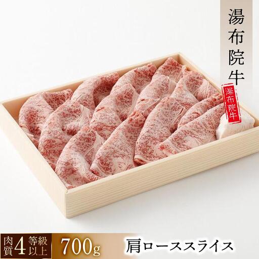 【数量限定】湯布院 牛肩ローススライス（700g）｜ 肉質4等級以上 こだわりの逸品