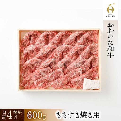 【おおいた和牛】ももすき焼き用（600g）｜ 肉質4等級以上 こだわりの逸品 | すき焼き