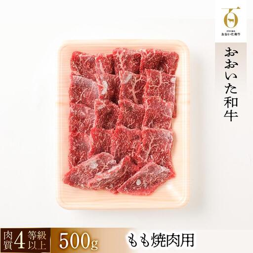 【おおいた和牛】もも焼肉用（500g）｜ 肉質4等級以上 こだわりの逸品