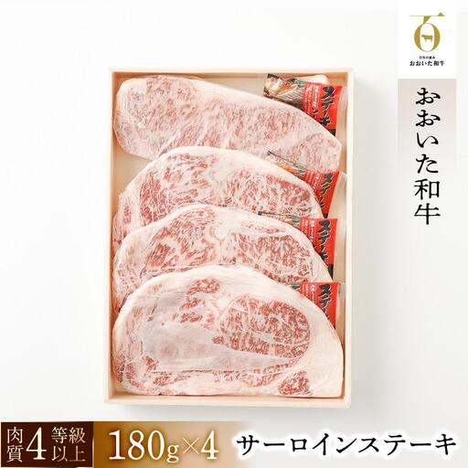 【おおいた和牛】サーロインステーキ4枚（180ｇ×4枚）｜ 肉質4等級以上 こだわりの逸品