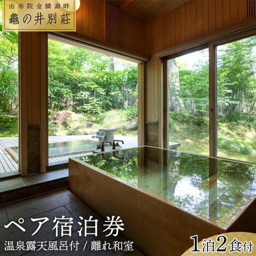 亀の井別荘 温泉露天風呂付 離れ和室 1泊2食付 ペア宿泊券