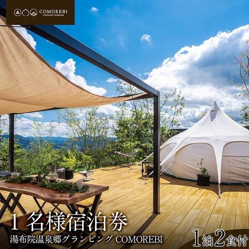 湯布院温泉郷グランピング COMOREBI 1名宿泊券1泊2食付き(夕・朝食)