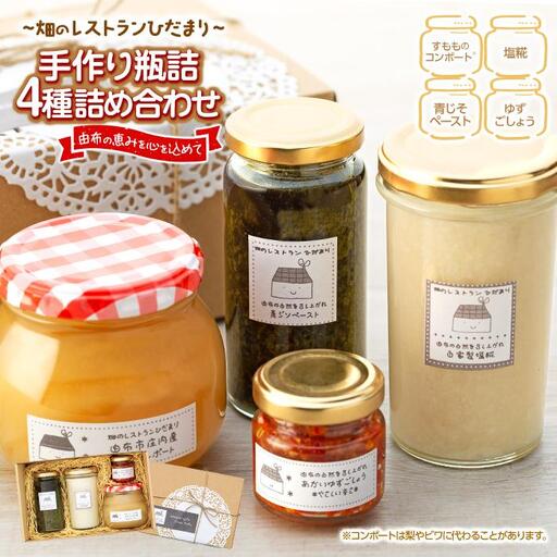 ～由布の恵みを心を込めて～畑のレストランひだまり手作り 無添加 瓶詰4種 詰め合わせ｜調味料 ギフト