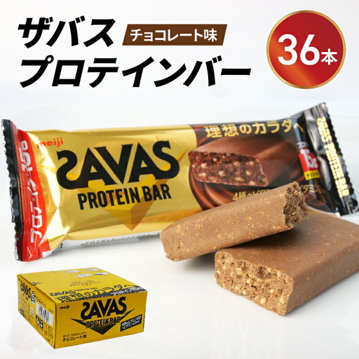 プロテイン バー ザバス SAVAS 12個 入り 3箱 明治 プロテイン
