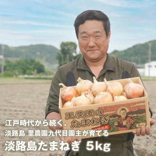 淡路島玉ねぎ(5キロ) 玉ねぎ 産地直送