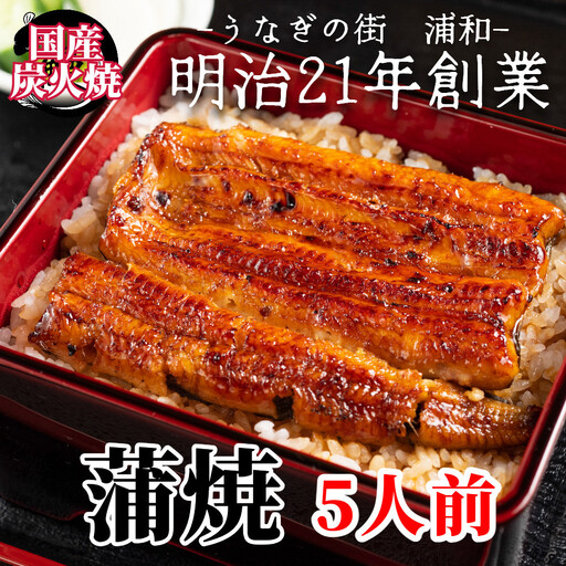 【満寿家】国産うなぎ蒲焼　5人前【11100-0143】
