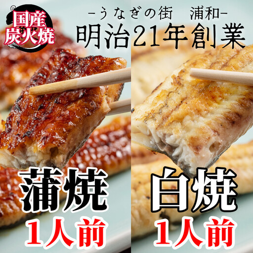 【満寿家】国産うなぎ蒲焼1人前＋白焼1人前セット【11100-0147】