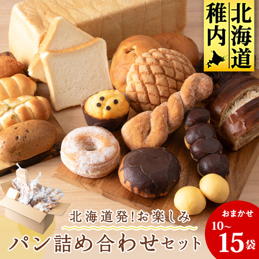 北海道発!おまかせお楽しみパン詰め合わせセット【配送不可地域：離島・沖縄県】