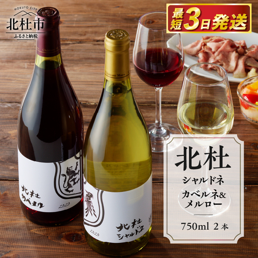 北杜シャルドネ　北杜カベルネ＆メルロー　2本セット ワイン 酒 北杜シャルドネ 北杜カベルネ＆メルロー 2本 セット 赤ワイン カベルネ ソーヴィニヨン メルロー 白ワイン シャルドネ 750ml 樽熟成 母の日 父の日 [h056]