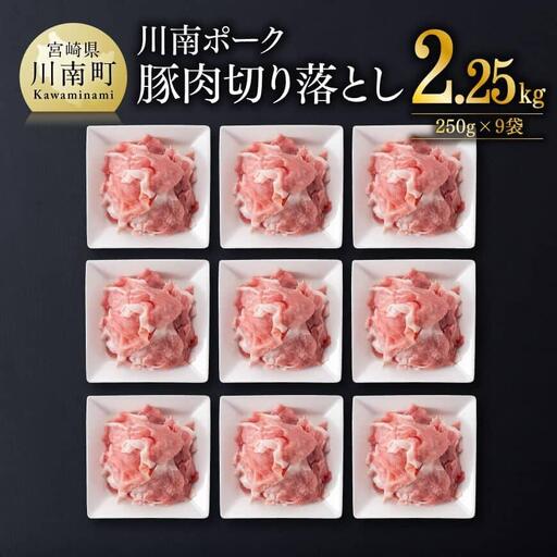 川南ポーク豚肉切り落とし2.25kg（250g×9袋） 【 豚肉 豚 肉 切落し 九州産 国産 宮崎県産 切り落し 】