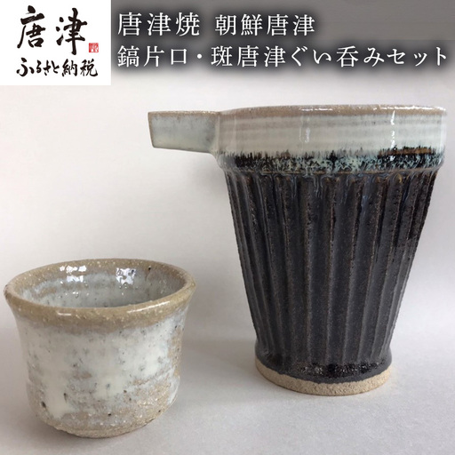 唐津焼 朝鮮唐津鎬片口・斑唐津ぐい呑みセット
