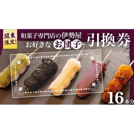 ?関東限定?【 和菓子 専門店の伊勢屋】 お団子 引換券(お好きなお団子16本) 