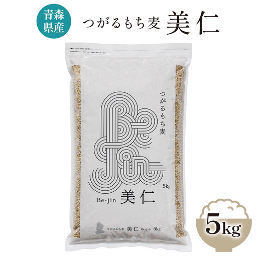 [青森県産もち麦] つがるもち麦 美仁 5kg [0336]