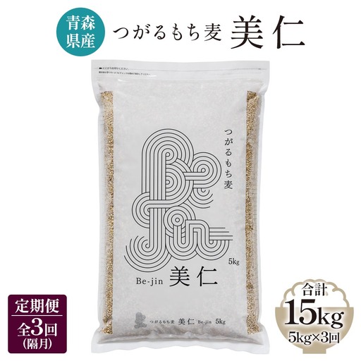 [青森県産もち麦] つがるもち麦 美仁 5kg[定期便/全3回/隔月お届け] [0337]