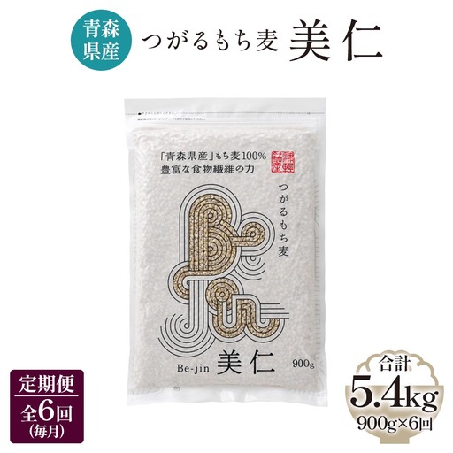 [青森県産もち麦] つがるもち麦 美仁 900g《定期便／全6回／毎月お届け》 [0388]
