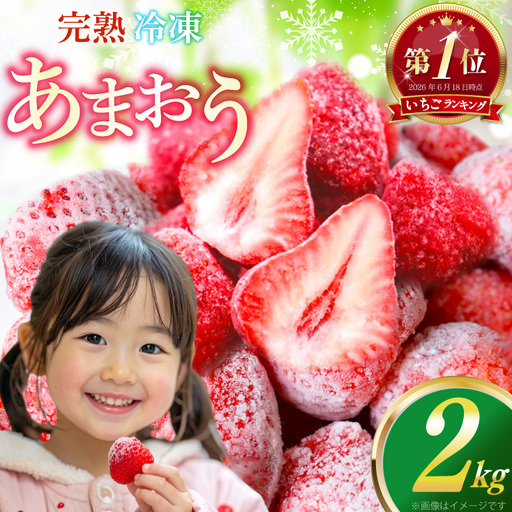 いちご 冷凍 完熟 あまおう 2kg いちご【2027年発送先行受付】