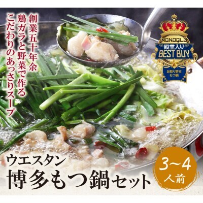  もつ鍋 (しょうゆ) セット(3~4人前) もつ鍋