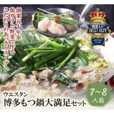 Z66-03 もつ鍋 (しょうゆ) セット(7~8人前)  もつ鍋