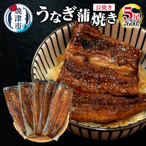 うなぎ 蒲焼き 長焼き 5尾 約600g (a38-006)