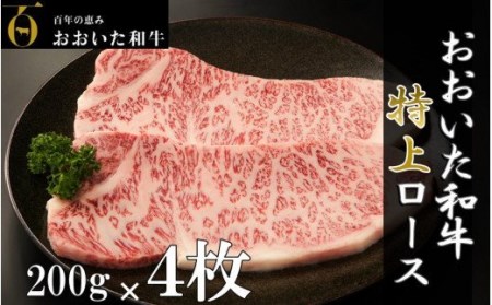 黒毛和牛 4等級以上/おおいた和牛ロースステーキ200g×4枚_1973R