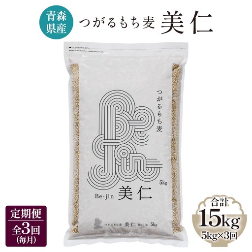 [青森県産もち麦] つがるもち麦 美仁 5kg《定期便／全3回／毎月お届け》 [0338]