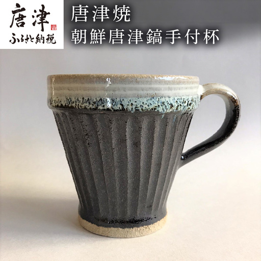 唐津焼 朝鮮唐津鎬手付杯