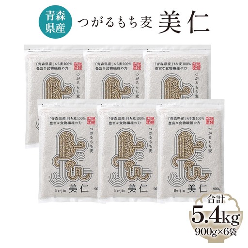 [青森県産もち麦] つがるもち麦 美仁 900g×6袋 [0339]