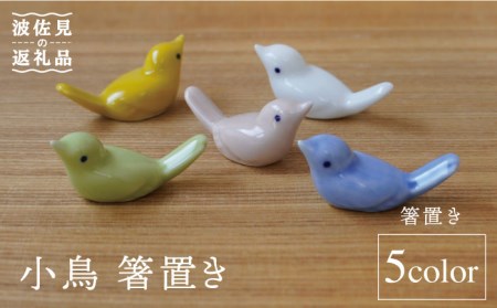 【波佐見焼】小鳥 箸置き 5個セット 食器 皿 【sen/京千】 [OB08]  波佐見焼