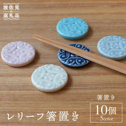 【波佐見焼】レリーフ 箸置き 10個セット 食器 皿 【sen/京千】 [OB10]  波佐見焼