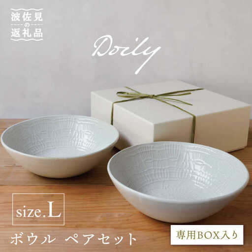 【波佐見焼】Doily bowl L ボウル ペアセット【sen/京千】 [OB11]  波佐見焼