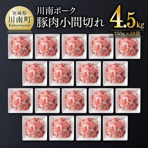 豚肉 ※令和8年8月発送※宮崎県産豚肉 川南ポーク 小間切れ 4.5kg(250g×18パック) 小分け まな板不要