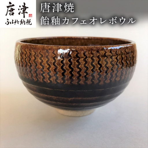 唐津焼 飴釉カフェオレボウル