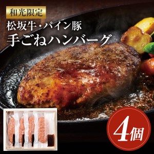 和光限定 松坂牛・パイン豚 手ごねハンバーグ 4個