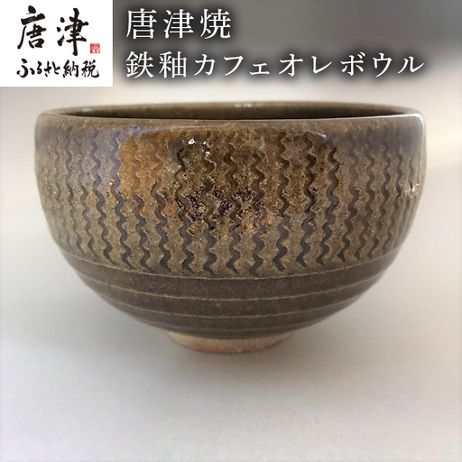 唐津焼 鉄釉カフェオレボウル