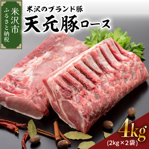 山形県産 豚肉 ブロック肉 ( 豚ロース ) 4kg 冷蔵