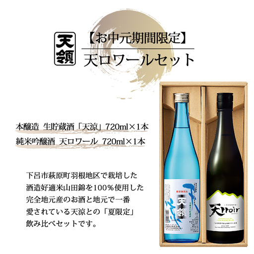 【期間限定 お中元】（2026年6月初旬から順次発送）天ロワール セット  純米吟醸酒・本醸造生貯蔵酒「天涼」（各 720ml）天領酒造 夏限定 ギフト 贈答 酒 贈り物 御中元【2-65】