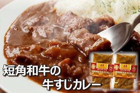 【北海道根室産】短角和牛の牛すじカレー4P A-43018