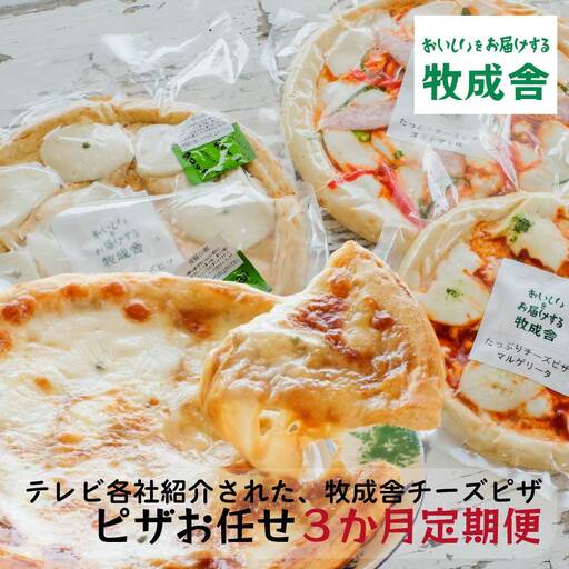 ＜牧成舎定期便 3カ月＞チーズたっぷりピザセット 種類お任せ 定期便 モッツアレラチーズ ピザ DF114
