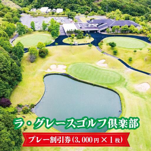ゴルフ場利用券 ラ・グレースゴルフ倶楽部 プレー割引券(3000円×1枚)