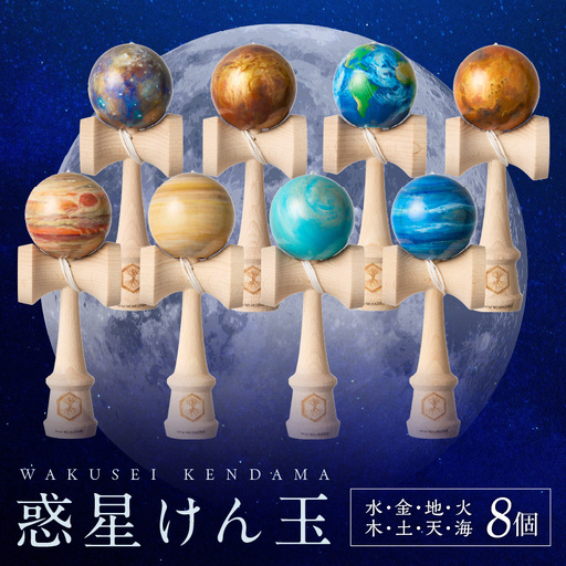 世界に一つだけのけん玉 惑星けん玉8個フルセット 水星 金星 地球 火星 木星 土星 天王星 海王星 計8個 シリアルナンバー付き アーティスト 手書き けん玉 一点物 愛知県 小牧市 送料無料 [219H02]